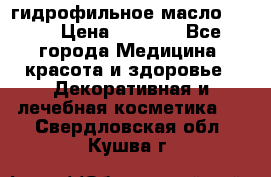 гидрофильное масло Dior › Цена ­ 1 499 - Все города Медицина, красота и здоровье » Декоративная и лечебная косметика   . Свердловская обл.,Кушва г.